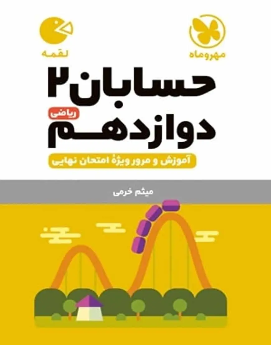حسابان 2 دوازدهم لقمه مهر و ماه