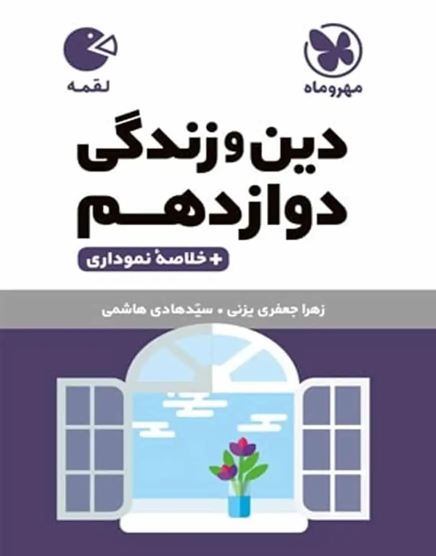 دین و زندگی دوازدهم لقمه مهر و ماه