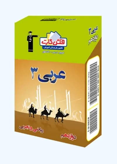 فلش کارت عربی (۳) دوازدهم ریاضی و تجربی