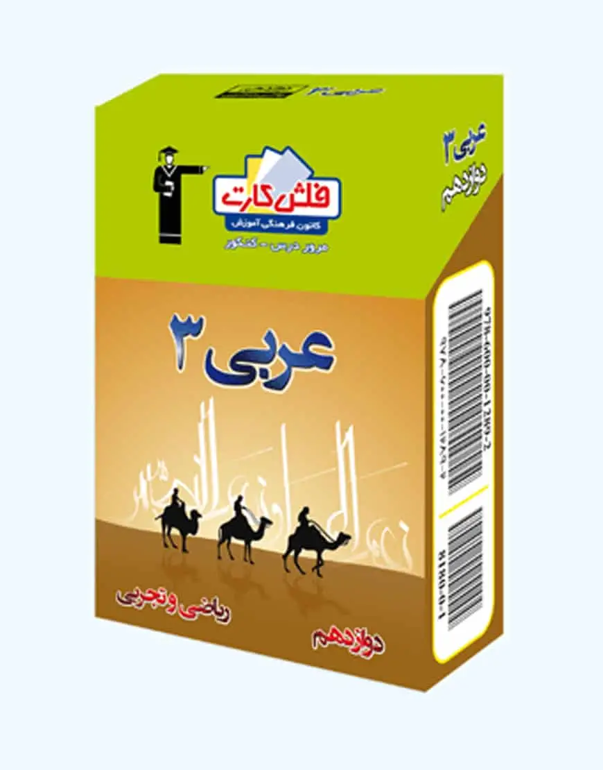 فلش کارت عربی (۳) دوازدهم ریاضی و تجربی