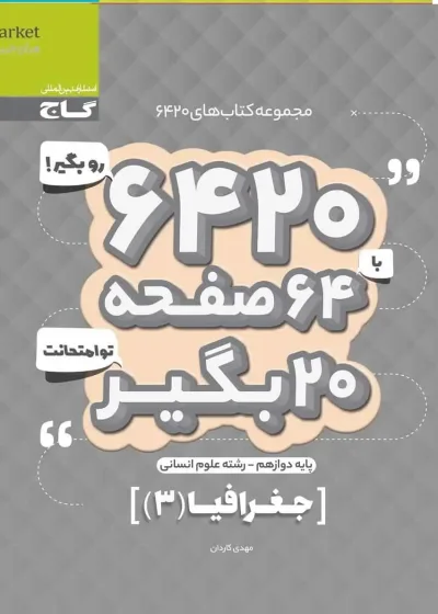 جغرافیا ۳ دوازدهم انسانی سری ۶۴۲۰ گاج