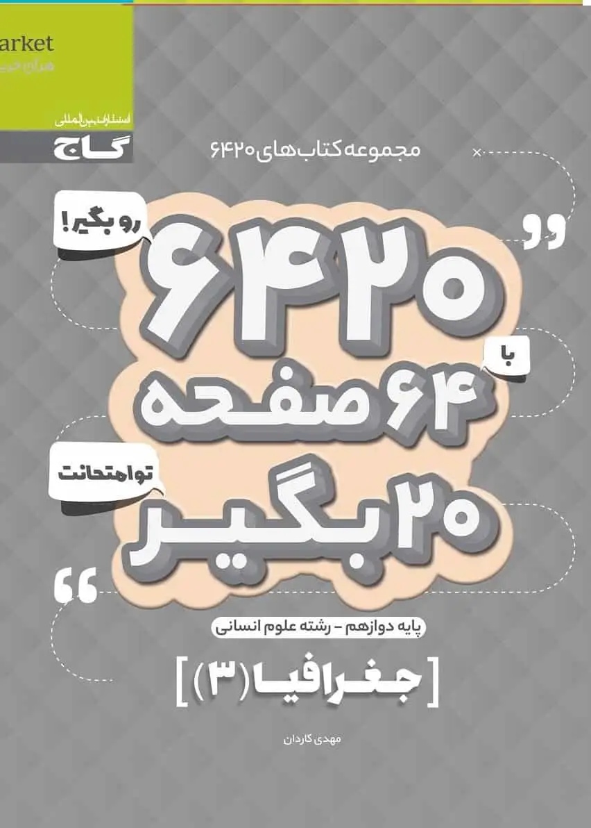 جغرافیا ۳ دوازدهم انسانی سری ۶۴۲۰ گاج