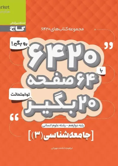 جامعه شناسی ۳ دوازدهم انسانی سری ۶۴۲۰ گاج