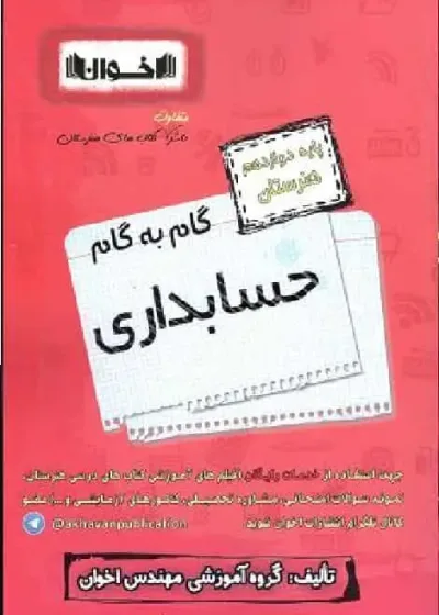 گام به گام حسابداری پایه دوازدهم اخوان