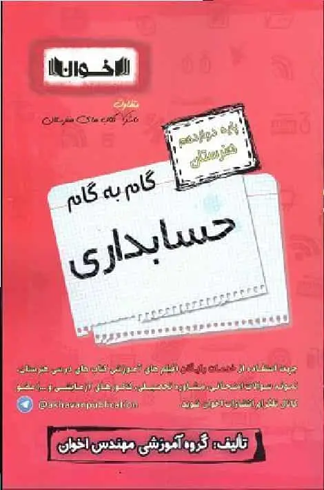 گام به گام حسابداری پایه دوازدهم اخوان