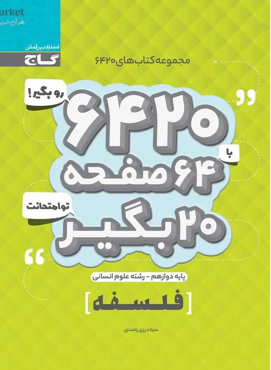فلسفه دوازدهم انسانی سری ۶۴۲۰ گاج