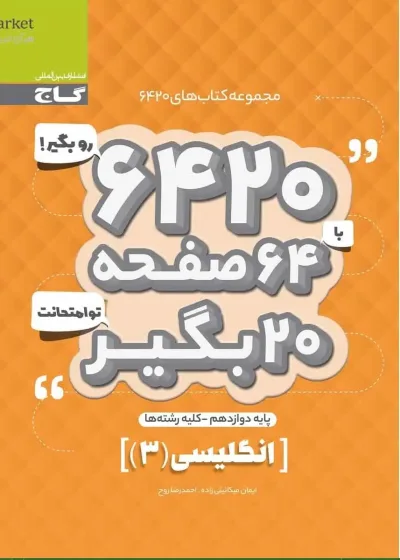زبان انگلیسی دوازدهم سری ۶۴۲۰ گاج
