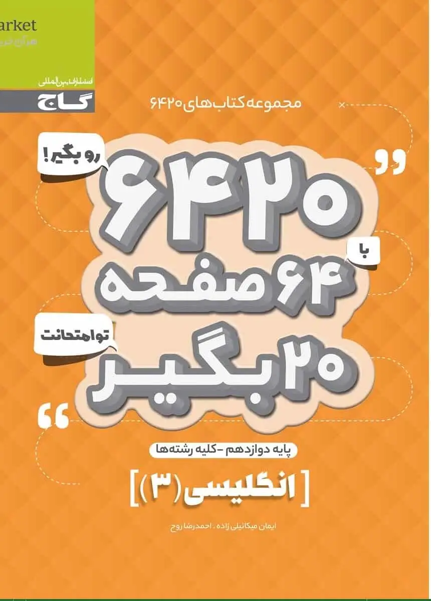 زبان انگلیسی دوازدهم سری ۶۴۲۰ گاج