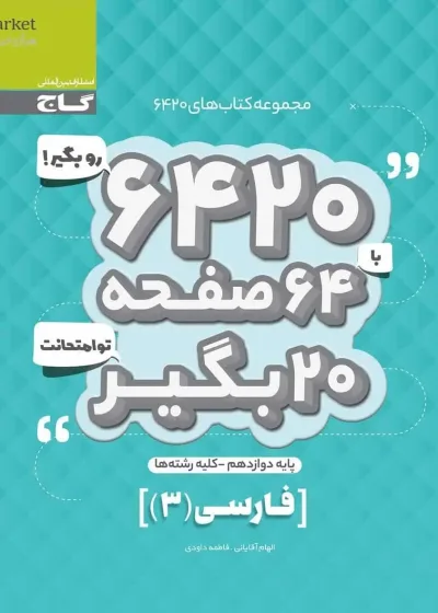 فارسی ۳ دوازدهم سری ۶۴۲۰ گاج