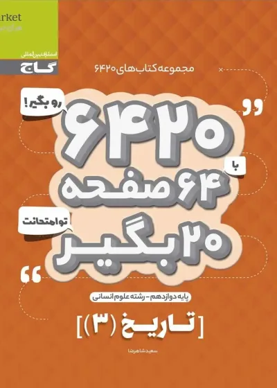 تاریخ ۳ دوازدهم انسانی سری ۶۴۲۰ گاج