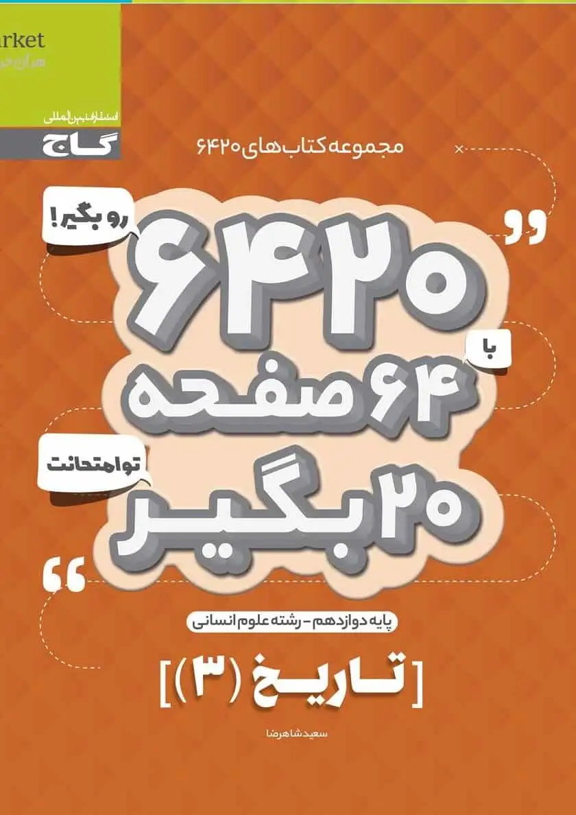 تاریخ ۳ دوازدهم انسانی سری ۶۴۲۰ گاج