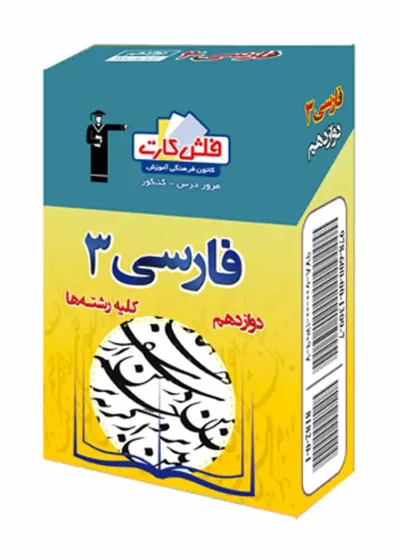فلش کارت فارسی (۳)دوازدهم کلیه رشته‌ها