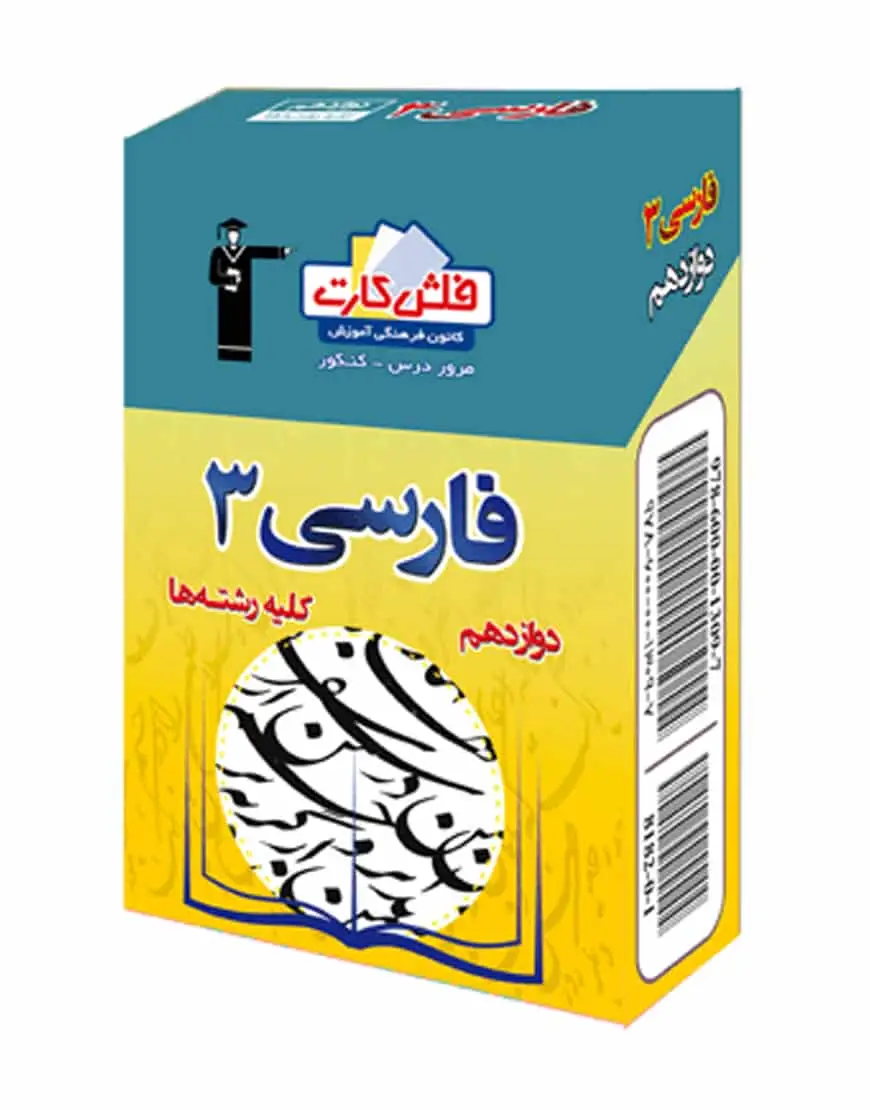 فلش کارت فارسی (۳)دوازدهم کلیه رشته‌ها