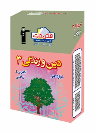 فلش کارت دین و زندگی (۳) دوازدهم تجربی و ریاضی