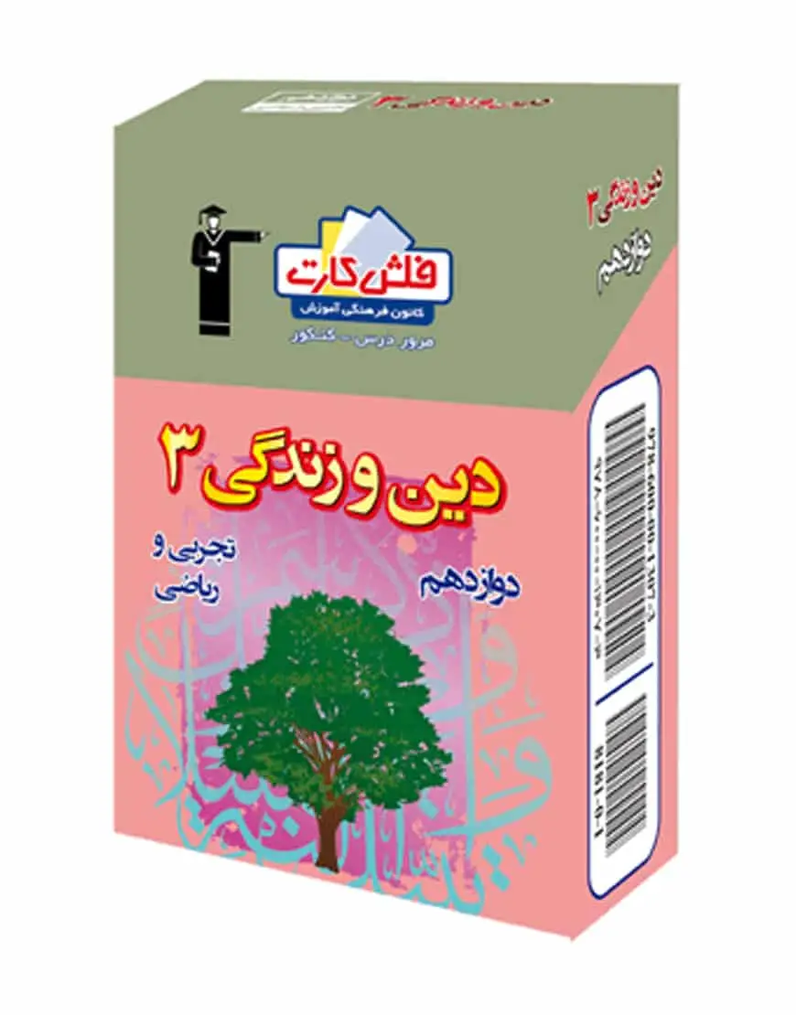فلش کارت دین و زندگی (۳) دوازدهم تجربی و ریاضی
