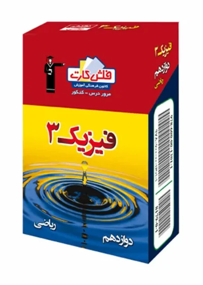 فلش کارت فیزیک 3 دوازدهم ریاضی