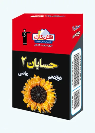 فلش کارت حسابان 2 دوازدهم ریاضی