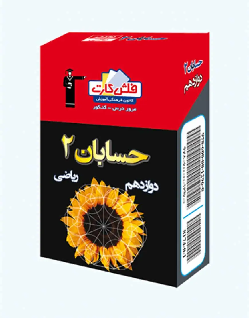 فلش کارت حسابان 2 دوازدهم ریاضی