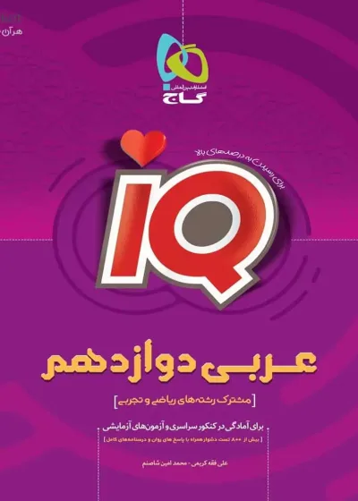 iQ عربی دوازدهم گاج