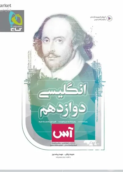 زبان انگلیسی دوازدهم سری آس گاج