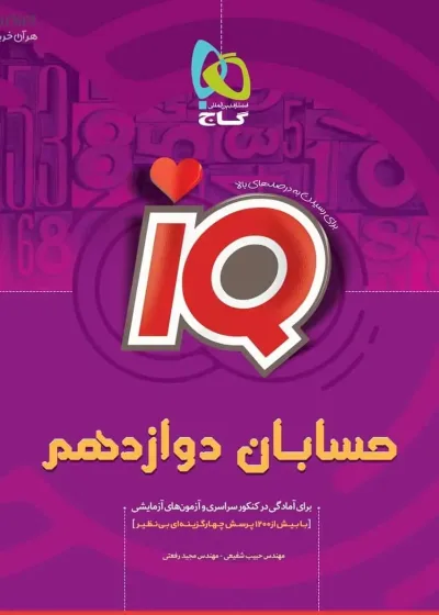 iQ حسابان دوازدهم ریاضی گاج