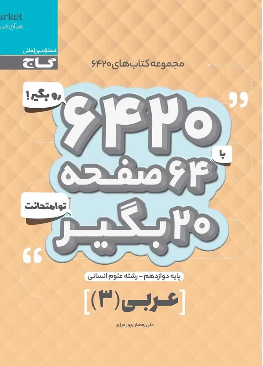 عربی زبان قرآن دوازدهم انسانی سری ۶۴۲۰ گاج