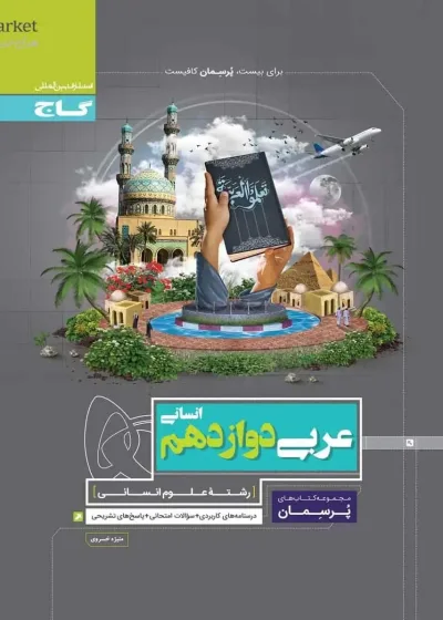 عربی دوازدهم انسانی پرسمان گاج