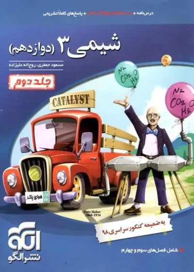 تست شیمی 3 پایه دوازدهم جلد دوم الگو