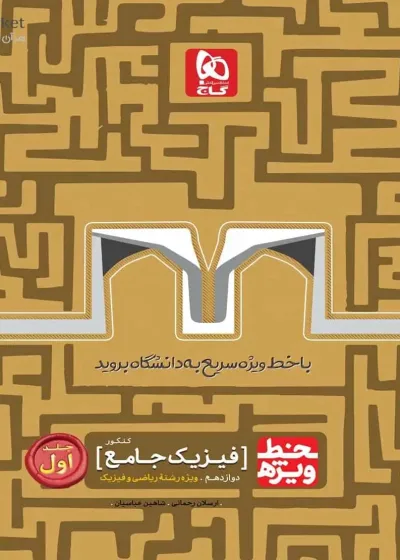 فیزیک جامع دوازدهم ریاضی جلد اول خط ویژه گاج
