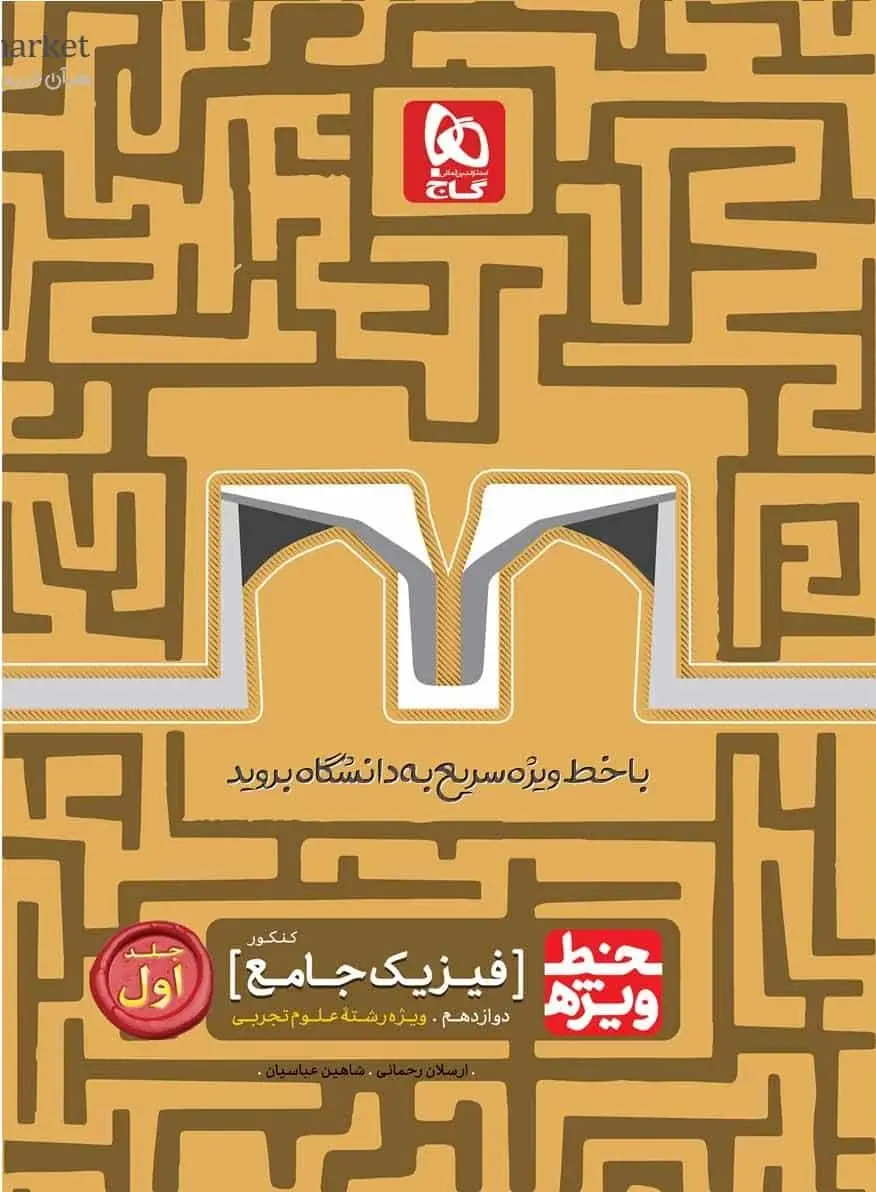 فیزیک جامع تجربی دوازدهم جلد اول خط ویژه گاج