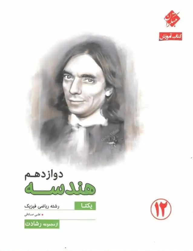 کتاب آموزش هندسه دوازدهم یکتا سری رشادت مبتکران