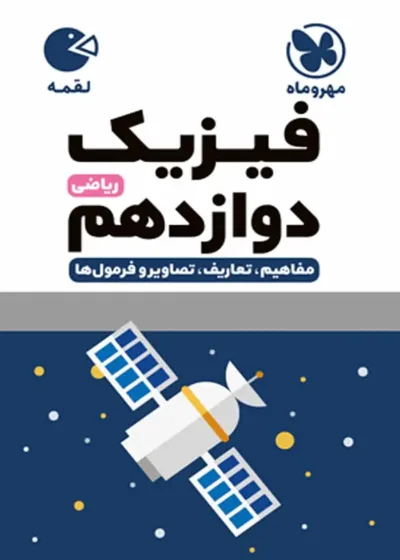 فیزیک دوازدهم رشته ریاضی لقمه مهر و ماه