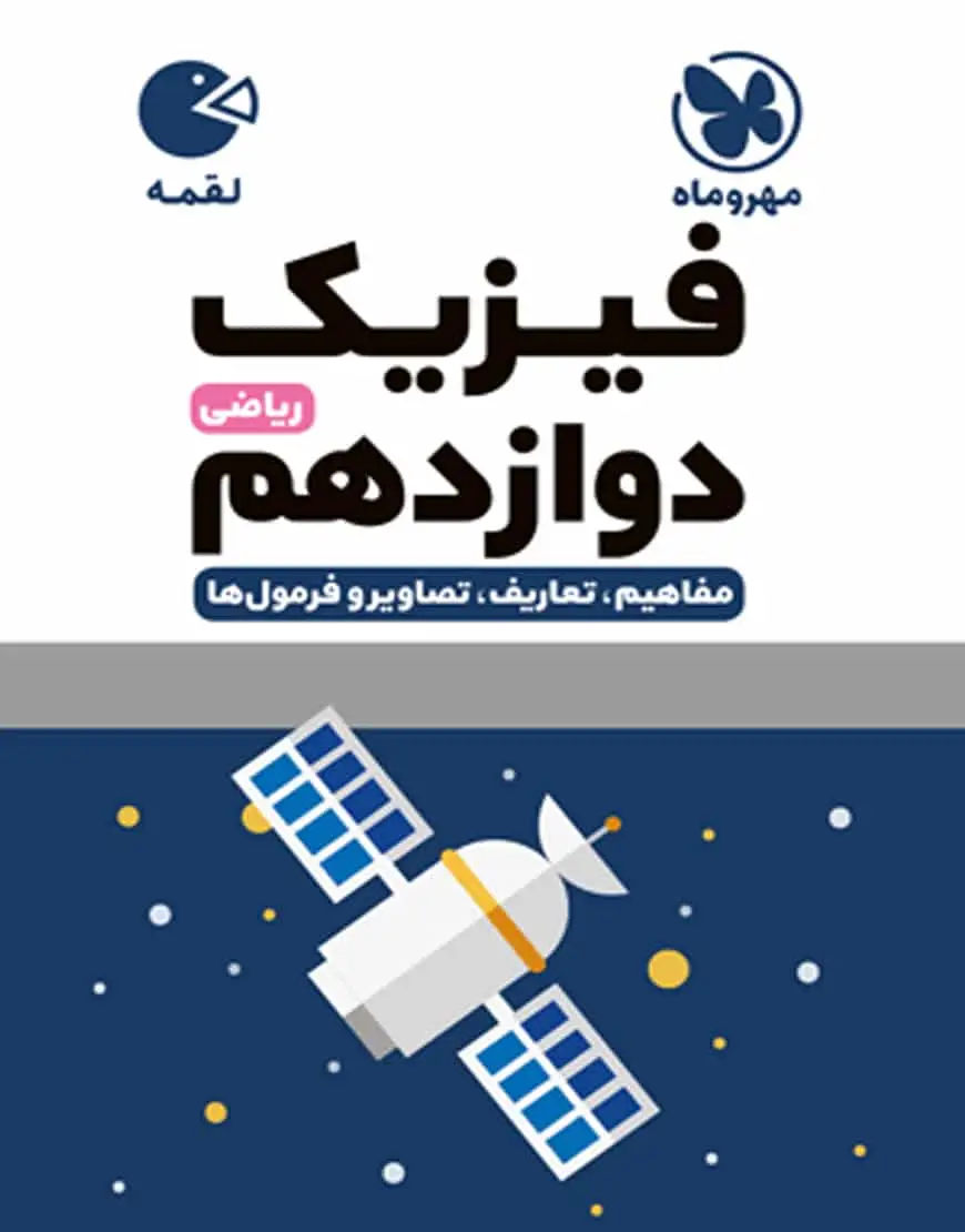 فیزیک دوازدهم رشته ریاضی لقمه مهر و ماه