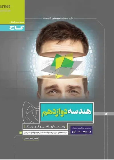 هندسه دوازدهم ریاضی پرسمان گاج