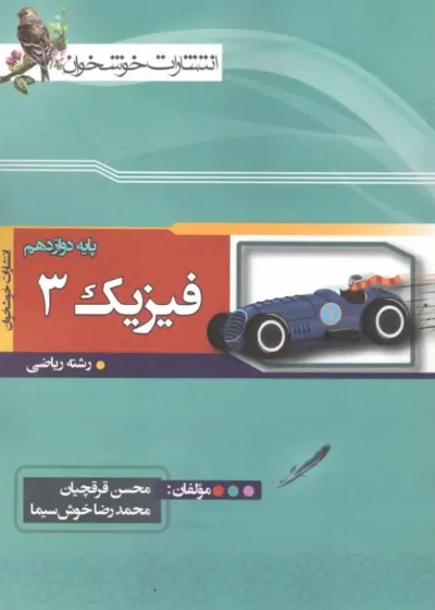 فیزیک 3 دوازدهم ریاضی خوشخوان