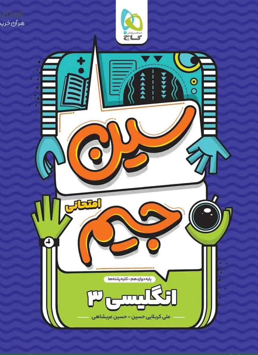 سوالات امتحانی زبان انگلیسی ۳ دوازدهم سین جیم گاج