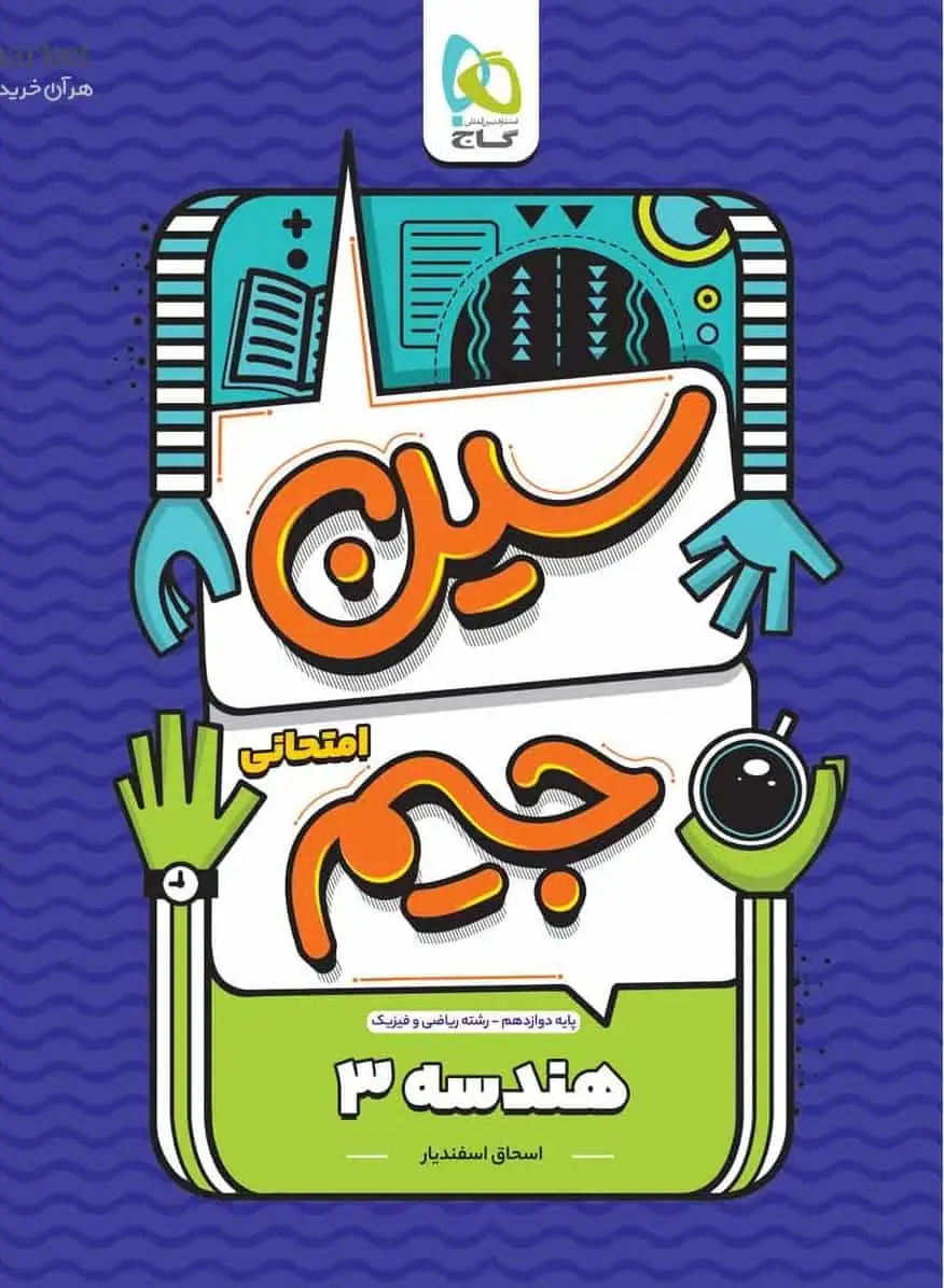 سوالات امتحانی هندسه ۳ دوازدهم ریاضی سین جیم گاج