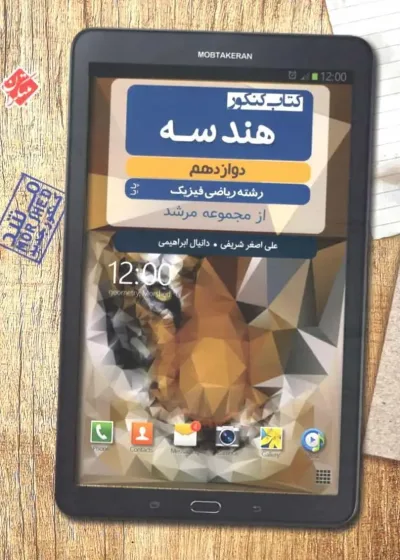 کتاب کنکور هندسه دوازدهم مرشد مبتکران