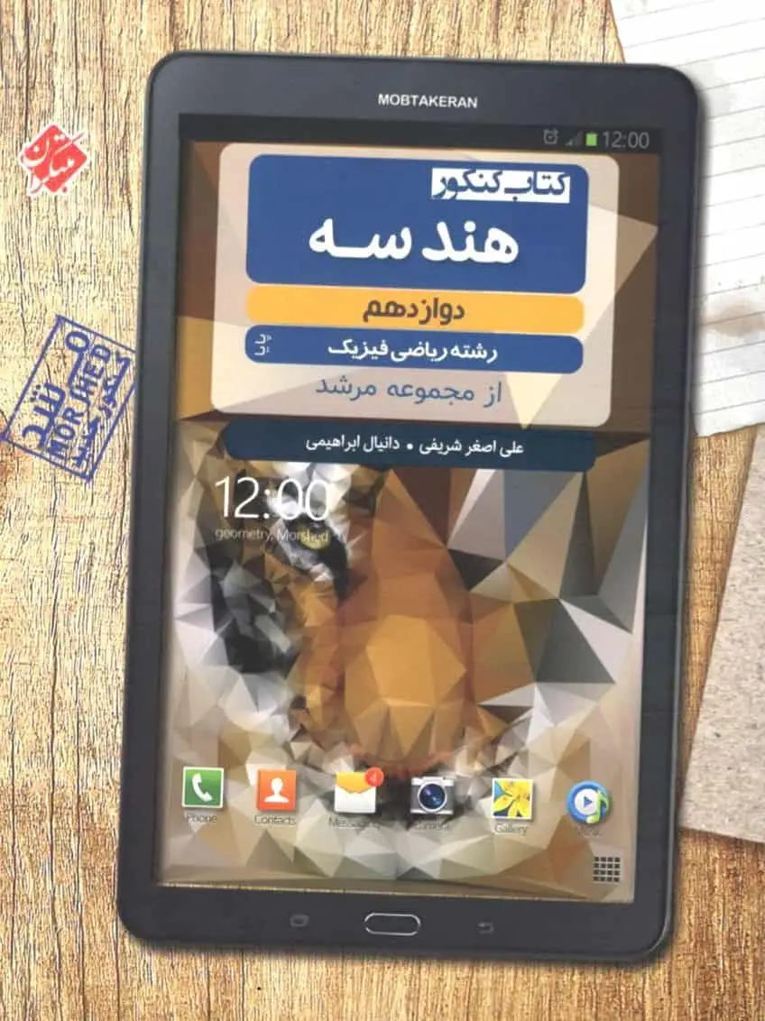 کتاب کنکور هندسه دوازدهم مرشد مبتکران
