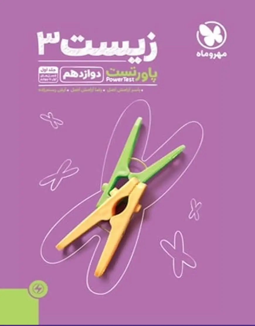 زیست شناسی 3 پایه دوازدهم پاورتست مهر و ماه