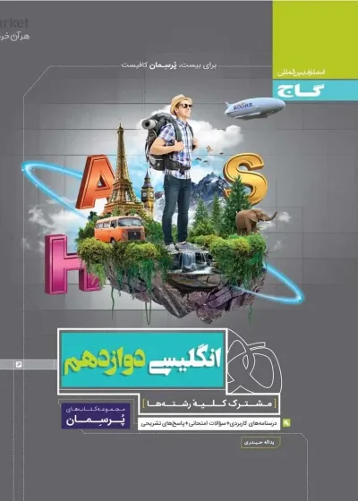 زبان انگلیسی دوازدهم پرسمان گاج