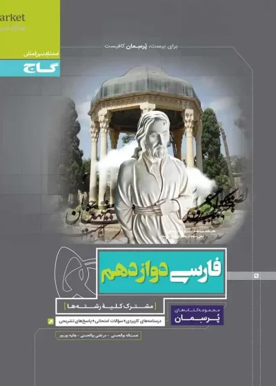 فارسی دوازدهم پرسمان گاج