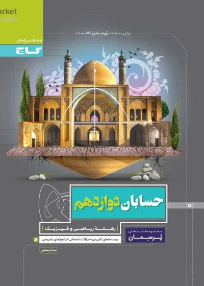 حسابان دوازدهم ریاضی پرسمان گاج