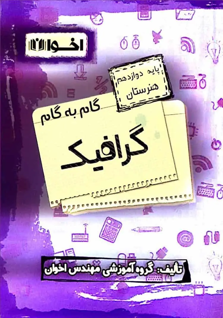 گام به گام گرافیک پایه دوازدهم اخوان