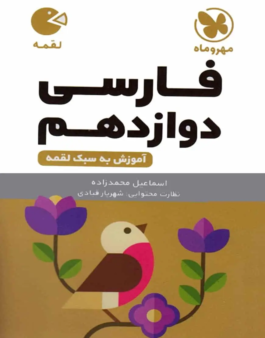 ادبیات فارسی دوازدهم لقمه مهر و ماه