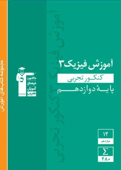 آموزش فیزیک ۳ دوازدهم تجربی سبز قلم چی