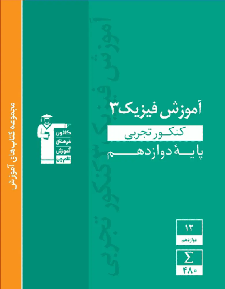 آموزش فیزیک ۳ دوازدهم تجربی سبز قلم چی
