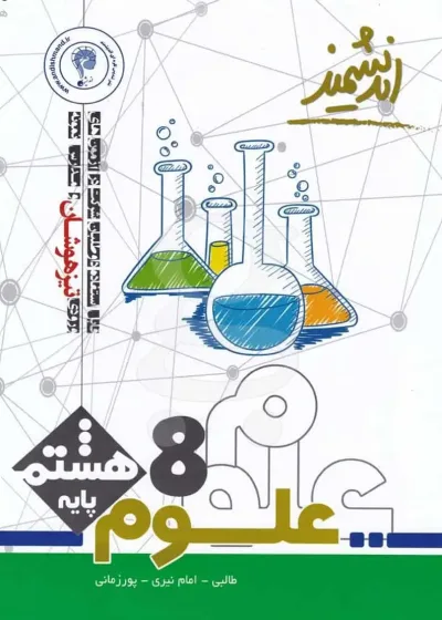 تست علوم هشتم تیزهوشان اندیشمند