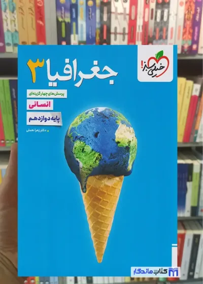 تست جغرافیا 3 پایه دوازدهم رشته انسانی خیلی سبز