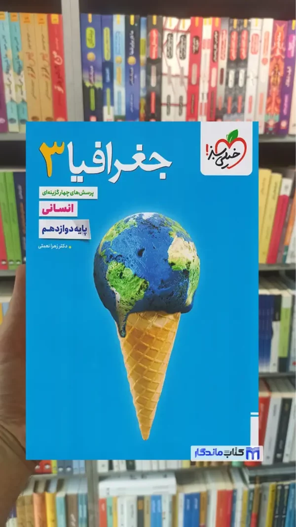 تست جغرافیا 3 پایه دوازدهم رشته انسانی خیلی سبز
